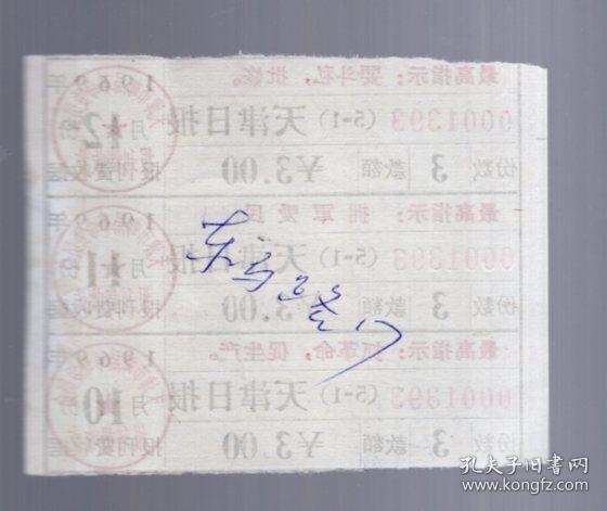 1970年 10.11.12月份 报刊费收据【一张】天津日报。带最高指示。8.3x6.8cm。