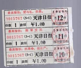 1970年 10.11.12月份 报刊费收据【一张】天津日报。带最高指示。8.3x6.8cm。