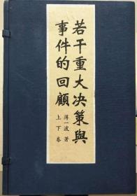 若干重大决策与事件的回顾 【2函 全12册 】 宣纸线装