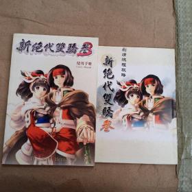 游戏类《新绝代双骄 叁 使用手册、新绝代双骄 叁 剧情流程攻略》2本合售