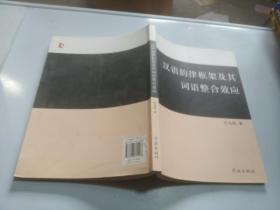 漢語韻律框架及其詞語整合效應(yīng)