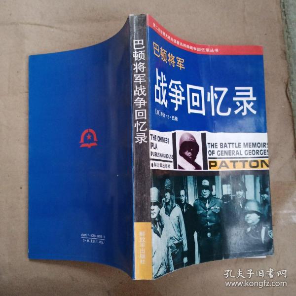 巴顿将军 战争回忆录