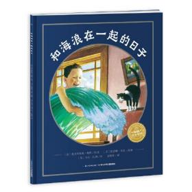 海豚绘本花园:和海浪在一起的日子(绘本)