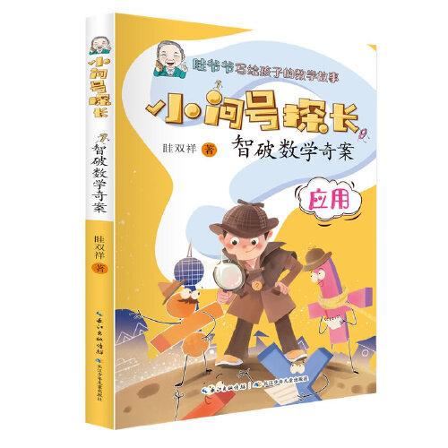 小问号探长·智破数学奇案 数学科普作家眭双祥 著 ，专为小学生打造的数学趣味童话故事