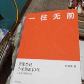 一往无前雷军亲述小米热血10年小米官方传记小米传小米十周年