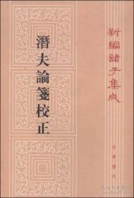 新编诸子集成：潜夫论笺校正【正版】