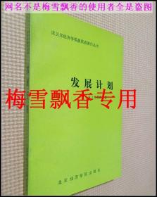 发展计划