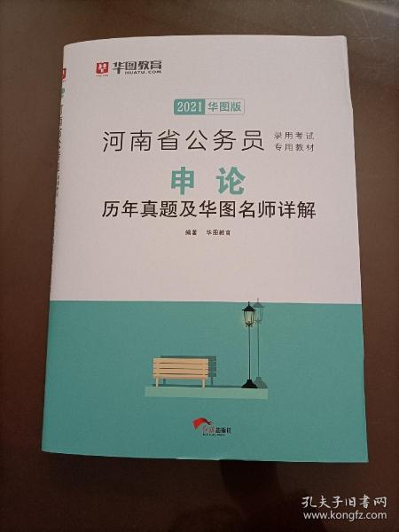 华图教育2021河南省公务员录用考试专用教材：申论历年真题及华图名师详解