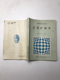 高等学校试用教材：应用矿物学