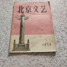 北京文艺1958年第3期