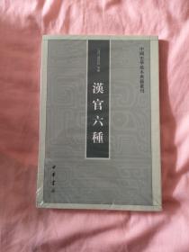 汉官六种：中国史学基本典籍丛刊