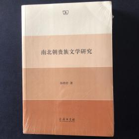 南北朝贵族文学研究 （快递需要协商