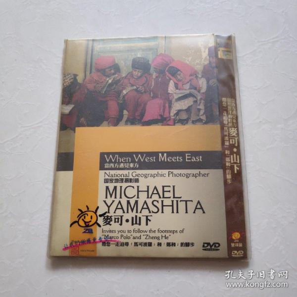 光盘DVD：《当西方遇见东方When West Meets East》 导演：麦可. 山下 国家地理摄影师带你一走追寻<马可波罗>和<郑和>的脚步  【简装  2碟】