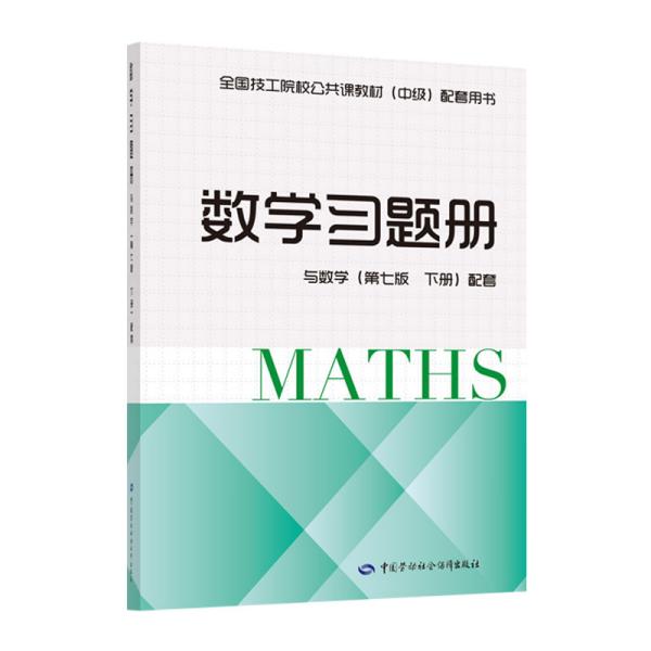 数学习题册（与数学（第七版下册）配套）