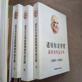 诺贝尔文学奖获得者作品文库（上中下册）