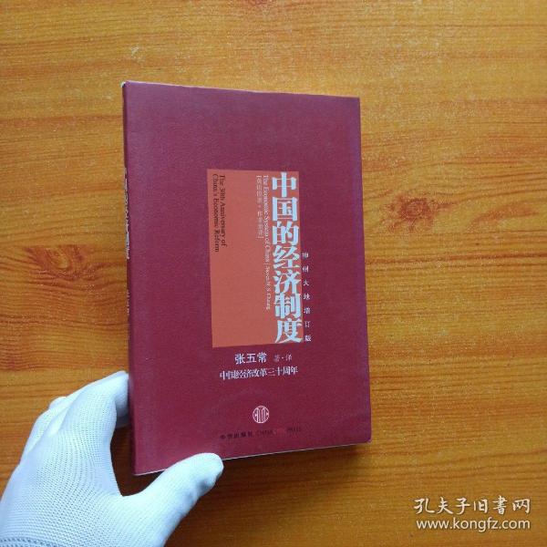 中国的经济制度：中国经济改革三十年【内页干净】