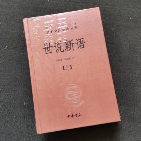 世说新语（上下）：中华经典名著全本全注全译丛书