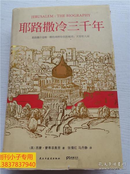 耶路撒冷三千年：THE BIOGRAPHY