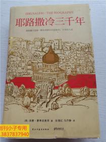 耶路撒冷三千年：THE BIOGRAPHY