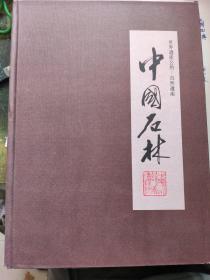 中国石林