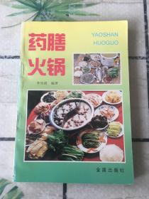 药膳火锅