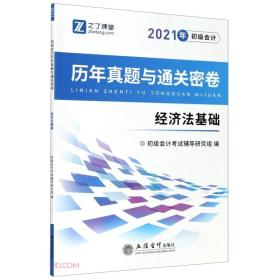 (考)(知了)2021经济法基础-初级会计历年真题与通关密卷