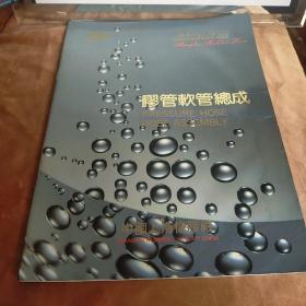 上海胶管  膠管软管总成八品 15元p1- 05  宜中国上海橡胶厂