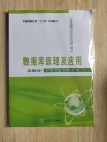 数据库原理及应用（普通高等教育“十三五”规划教材）