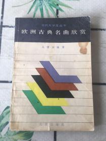欧洲古典名曲欣赏
