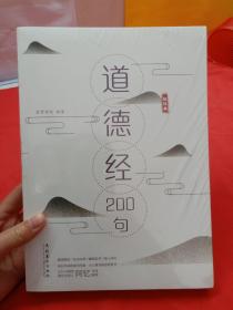 道德经200句