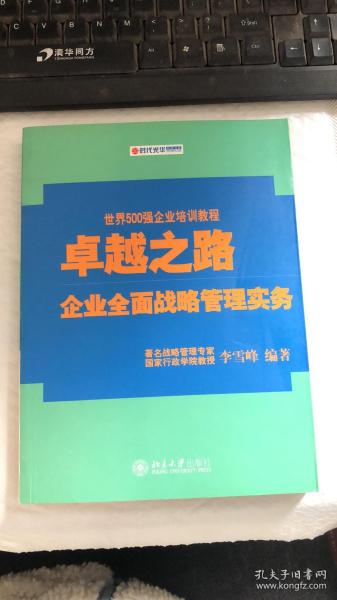 卓越之路：企业全面战略管理实务