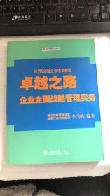 卓越之路：企业全面战略管理实务