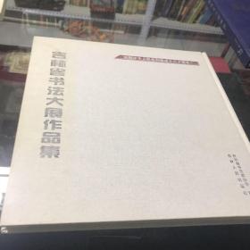 庆祝中华人民共和国成立六十周年 吉林省书法大展作品集