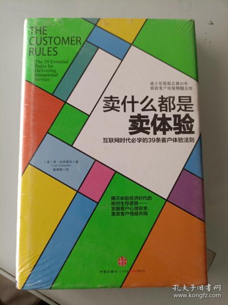 卖什么都是卖体验：互联网时代必学的39条客户体验法则