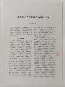【《文博》编辑部打印稿件】段塔丽撰写《从唐墓志看唐代社会的婚姻习俗》16开3页校对打印稿1份