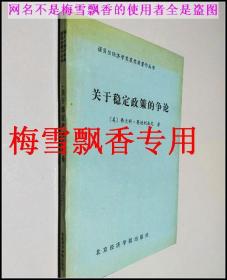 关于稳定政策的争论