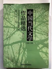 中国当代文学作品精选（增订版）