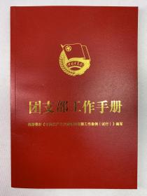 正版包邮团支部工作手册ZR9787521603446中国法制出版社 中国法制出版社编