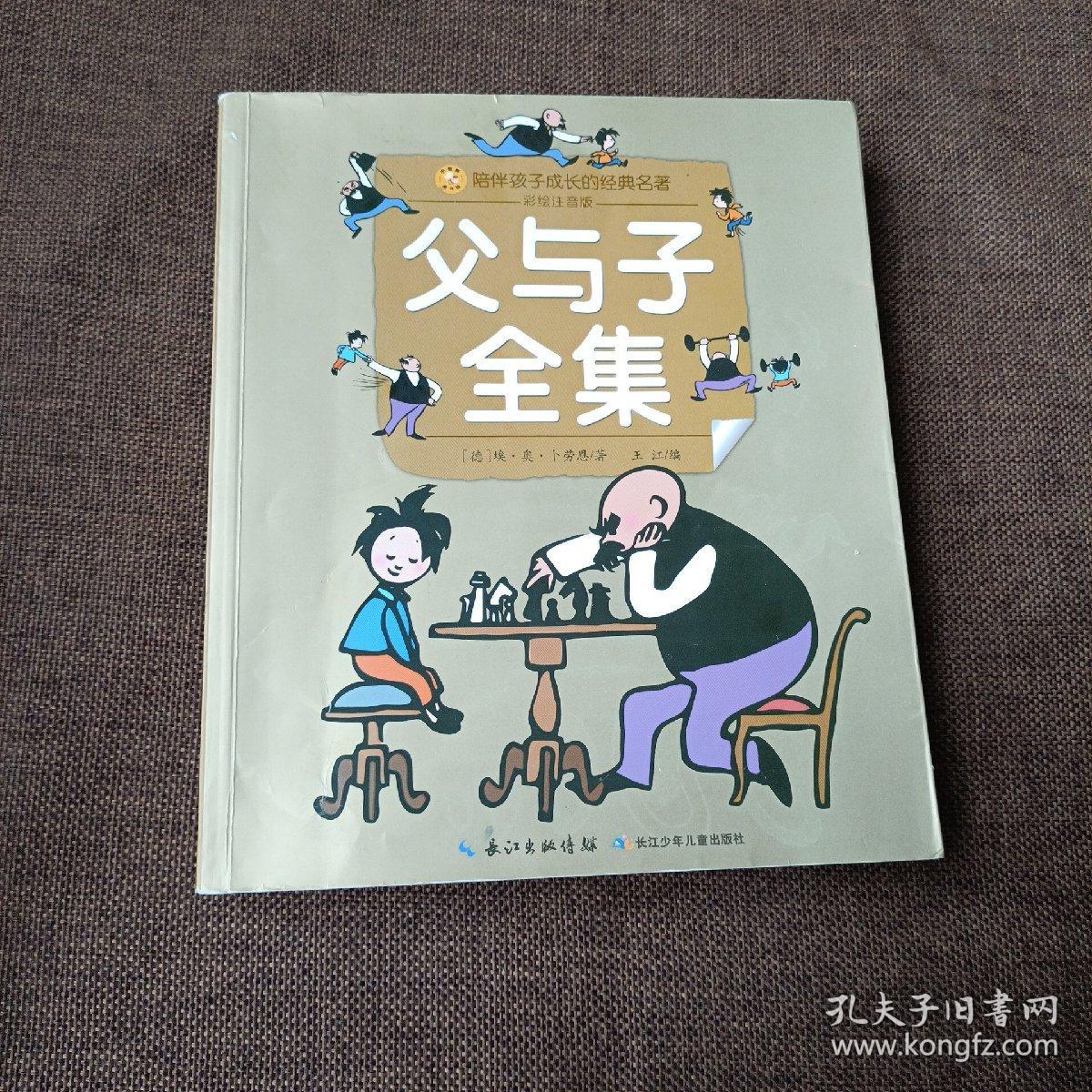 父与子全集:小蜜蜂童书馆·陪伴孩子成长的经典名著 (彩绘注音版，无字迹无破损)