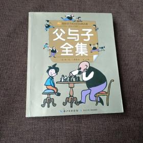 父与子全集:小蜜蜂童书馆·陪伴孩子成长的经典名著 (彩绘注音版，无字迹无破损)