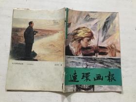 连环画报（1991年9月）