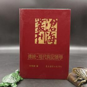 台湾东大版 何秀煌《傳統 現代與記號學：語言 文化和理論的移植》（漆布精装）