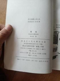 沸血：西安事变后的东北军纪实