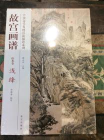 中国历代名画技法精讲系列·故宫画谱：山水卷 浅绛