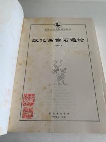 汉代画像石通论：中国考古文物通论丛书