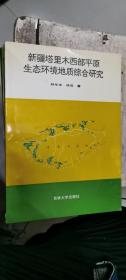 新疆塔里木西部平原生態(tài)環(huán)境地質(zhì)綜合研究（簽名本）