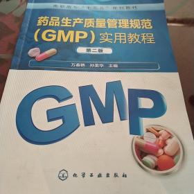 药品生产质量管理规范（GMP）实用教程(万春艳)（第二版）