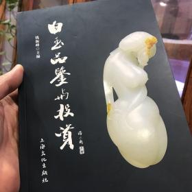白玉品鉴与投资