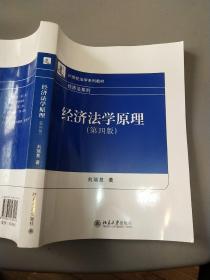 经济法学原理（第4版）/21世纪法学系列教材·经济法系列