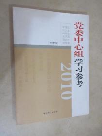 2010党委中心组学习参考